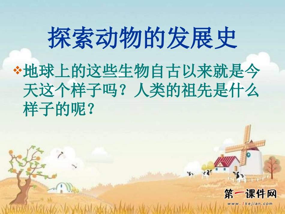 (鄂教版)六年级科学下册课件探索动物的发展史1_第2页
