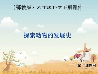 (鄂教版)六年级科学下册课件探索动物的发展史1
