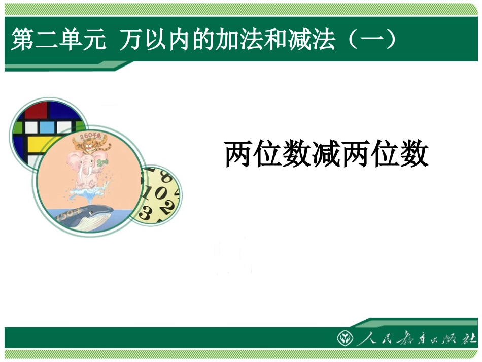 小学数学人教2011课标版三年级两位数减两位数-(15)_第1页