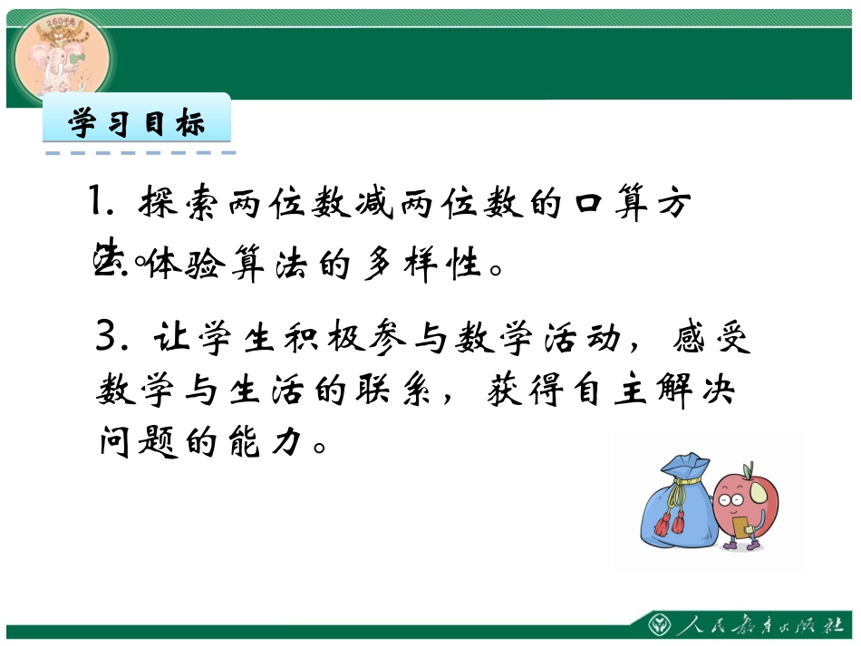 小学数学人教2011课标版三年级两位数减两位数-(15)_第2页