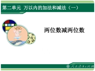 小学数学人教2011课标版三年级两位数减两位数-(15)