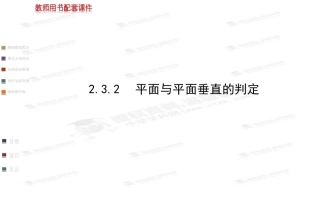 232平面与平面垂直的判定