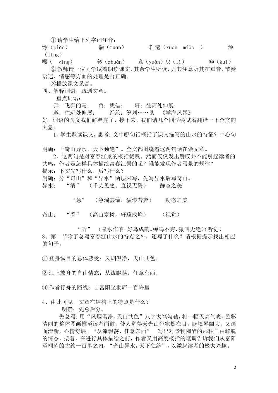 与朱元思书教案新_第2页