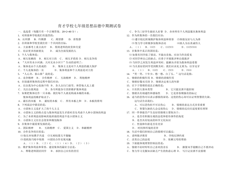 育才学校七年级思想品德下册中期测试卷_第1页