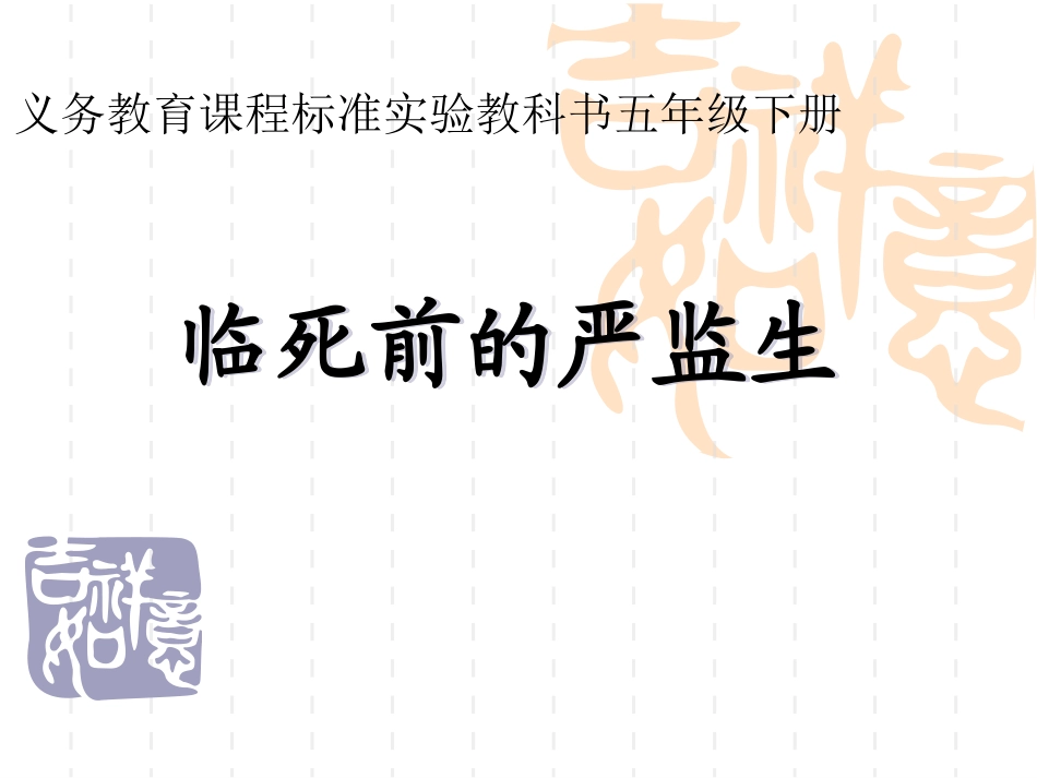 临死前的严监生_第1页