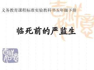 临死前的严监生