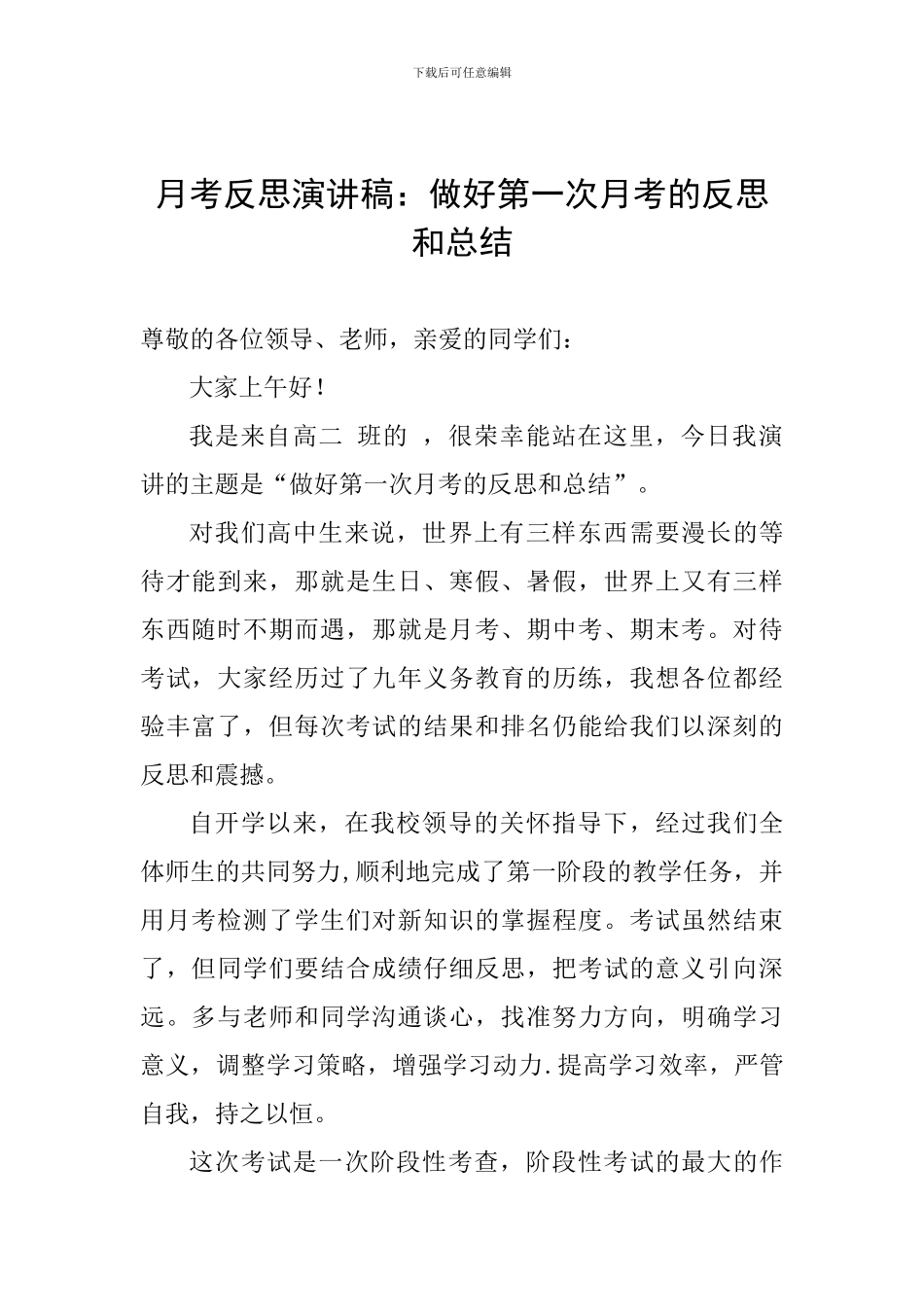 月考反思演讲稿：做好第一次月考的反思和总结_第1页
