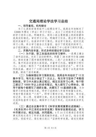 交通局理论学法学习总结