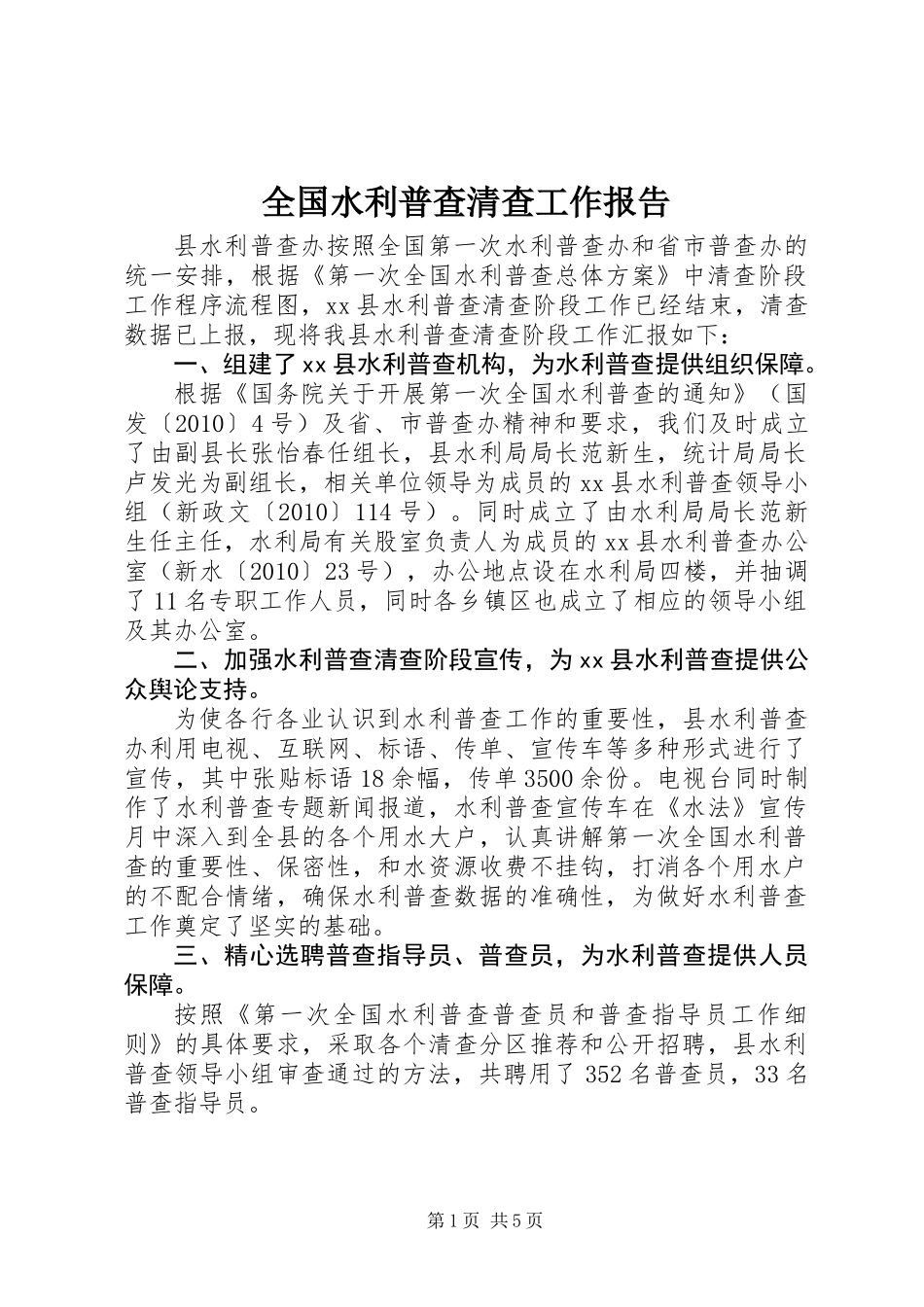 全国水利普查清查工作报告_第1页