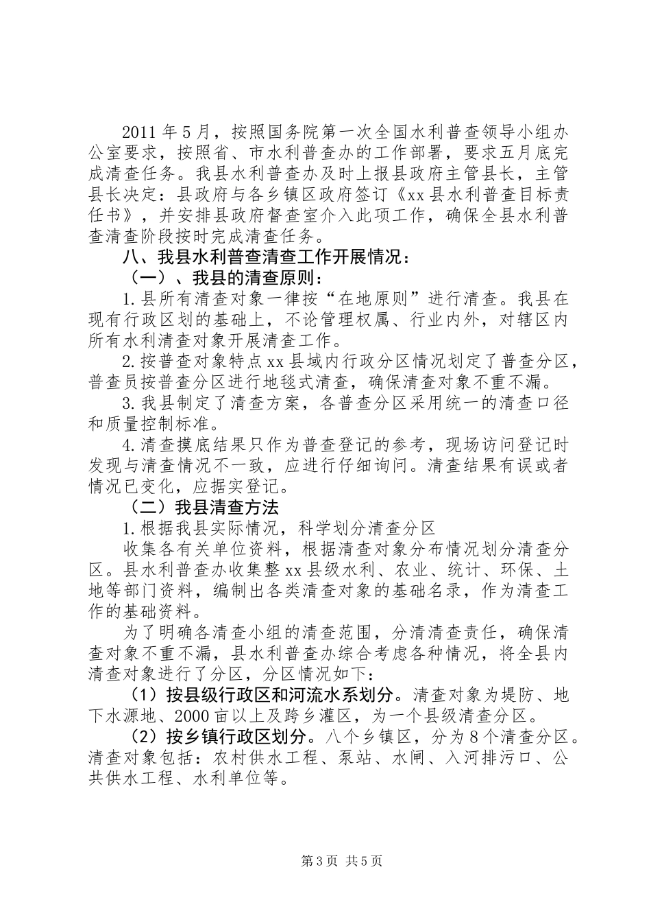 全国水利普查清查工作报告_第3页