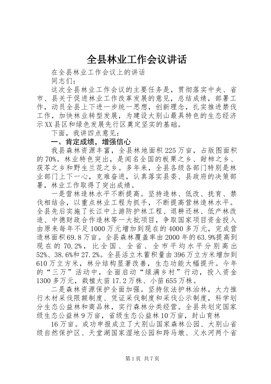 全县林业工作会议讲话_第1页