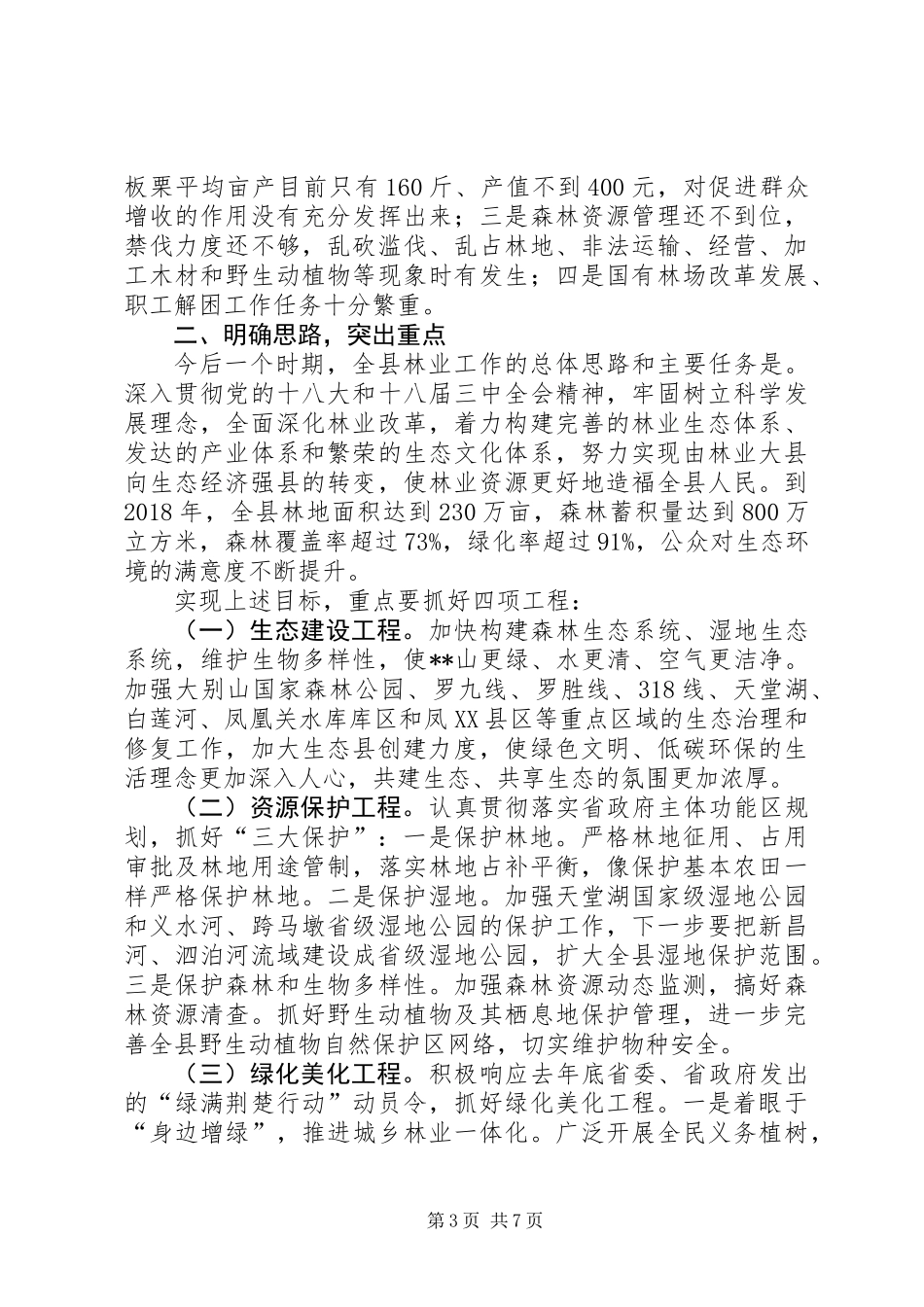 全县林业工作会议讲话_第3页
