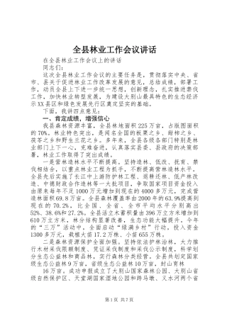 全县林业工作会议讲话