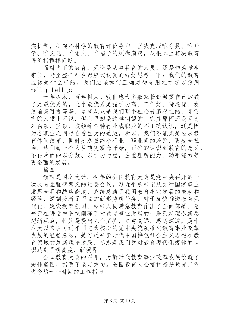 XX年全国教育大会学习心得体会精选10篇_第3页