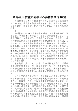 XX年全国教育大会学习心得体会精选10篇