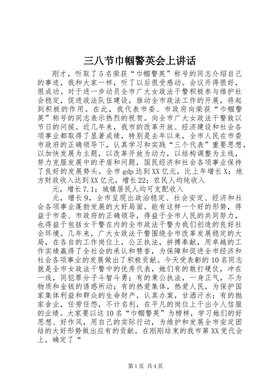 三八节巾帼警英会上讲话_第1页