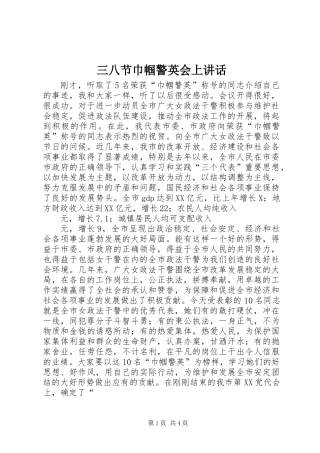 三八节巾帼警英会上讲话