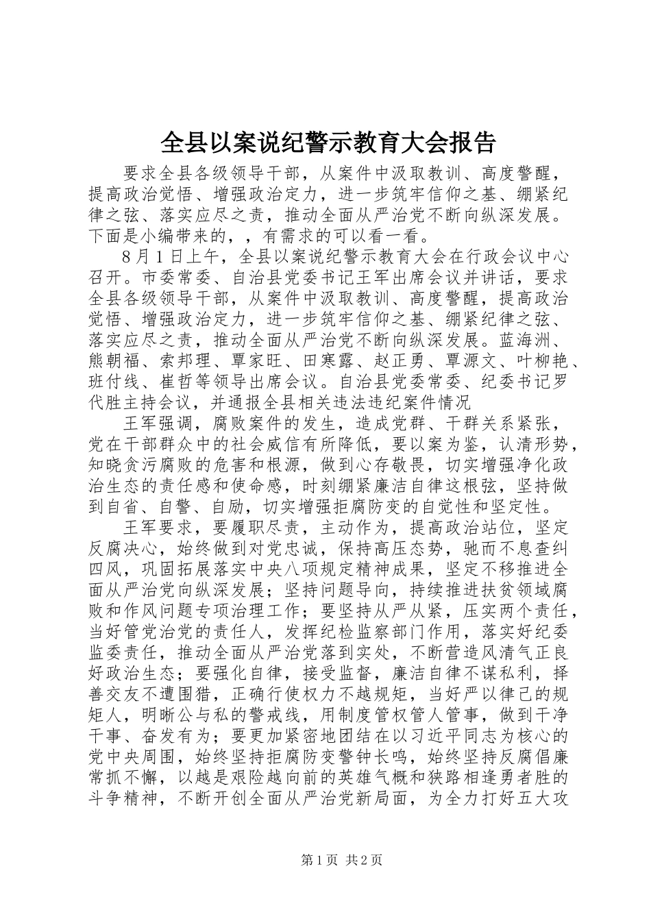 全县以案说纪警示教育大会报告_第1页