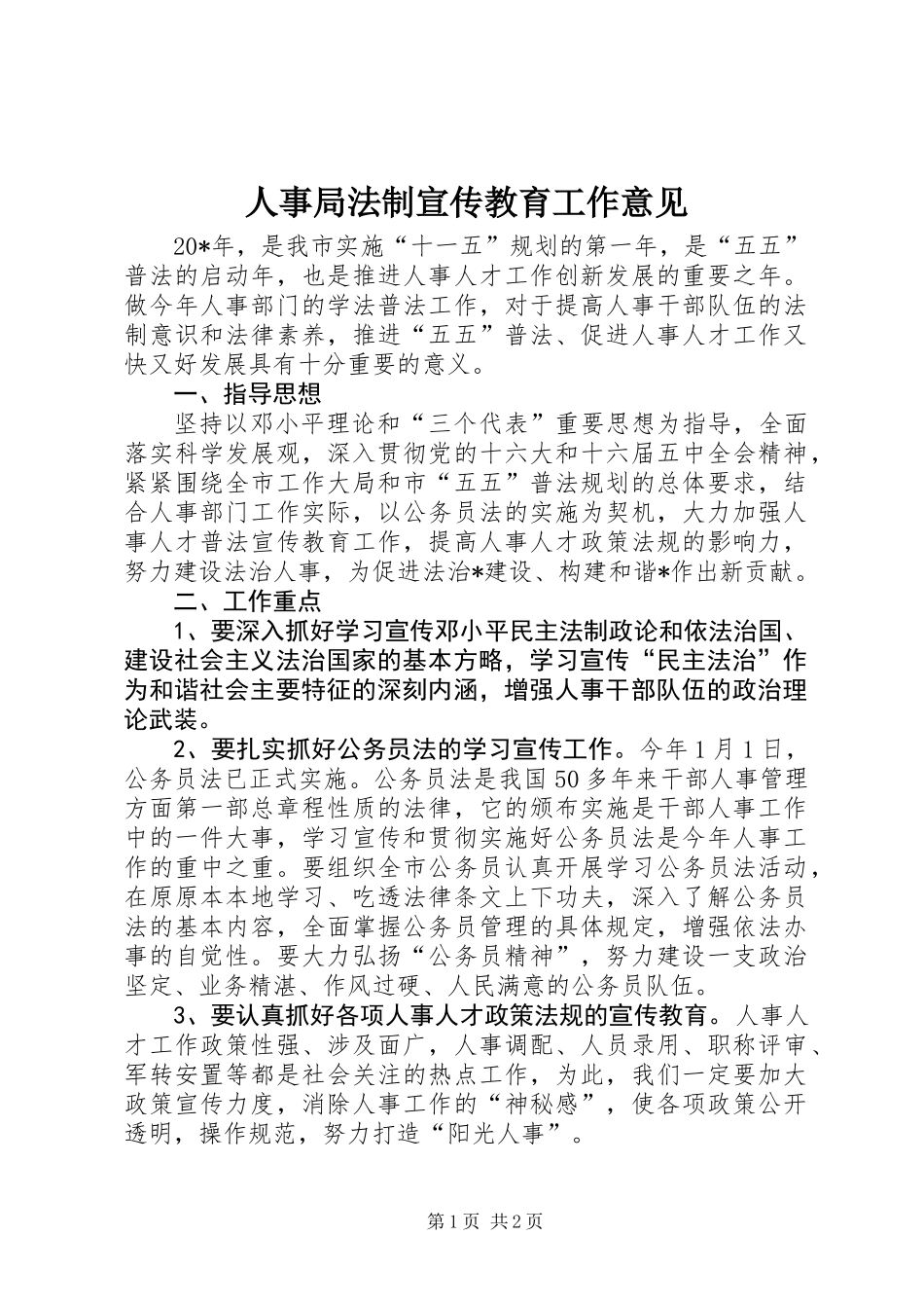 人事局法制宣传教育工作意见_第1页