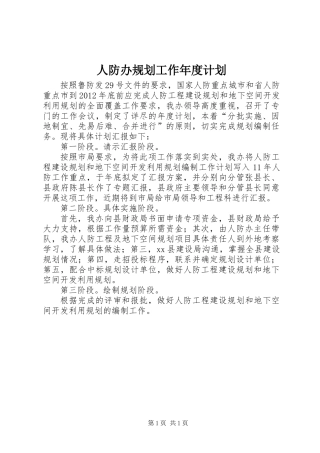 人防办规划工作年度计划