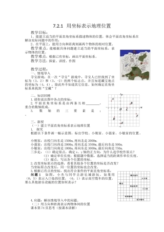 7.2.1用坐标表示地理位置教学设计