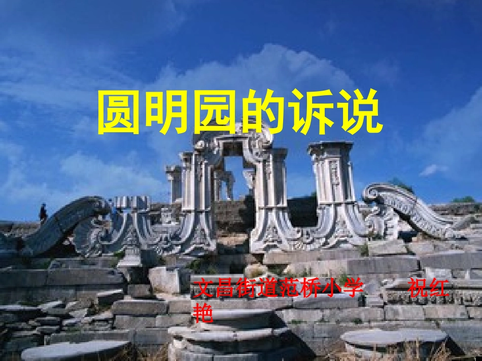 《圆明园的诉说》课件_第1页