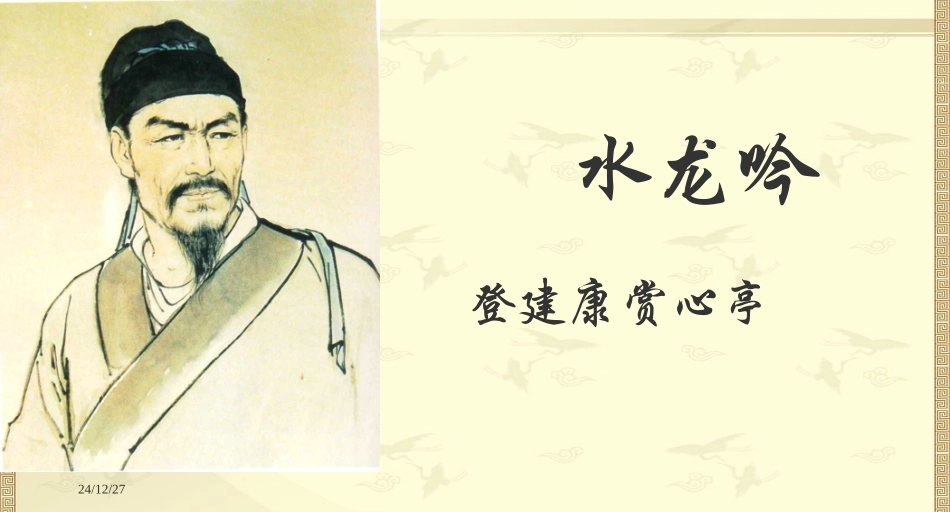 水龙吟(公开课)_第2页