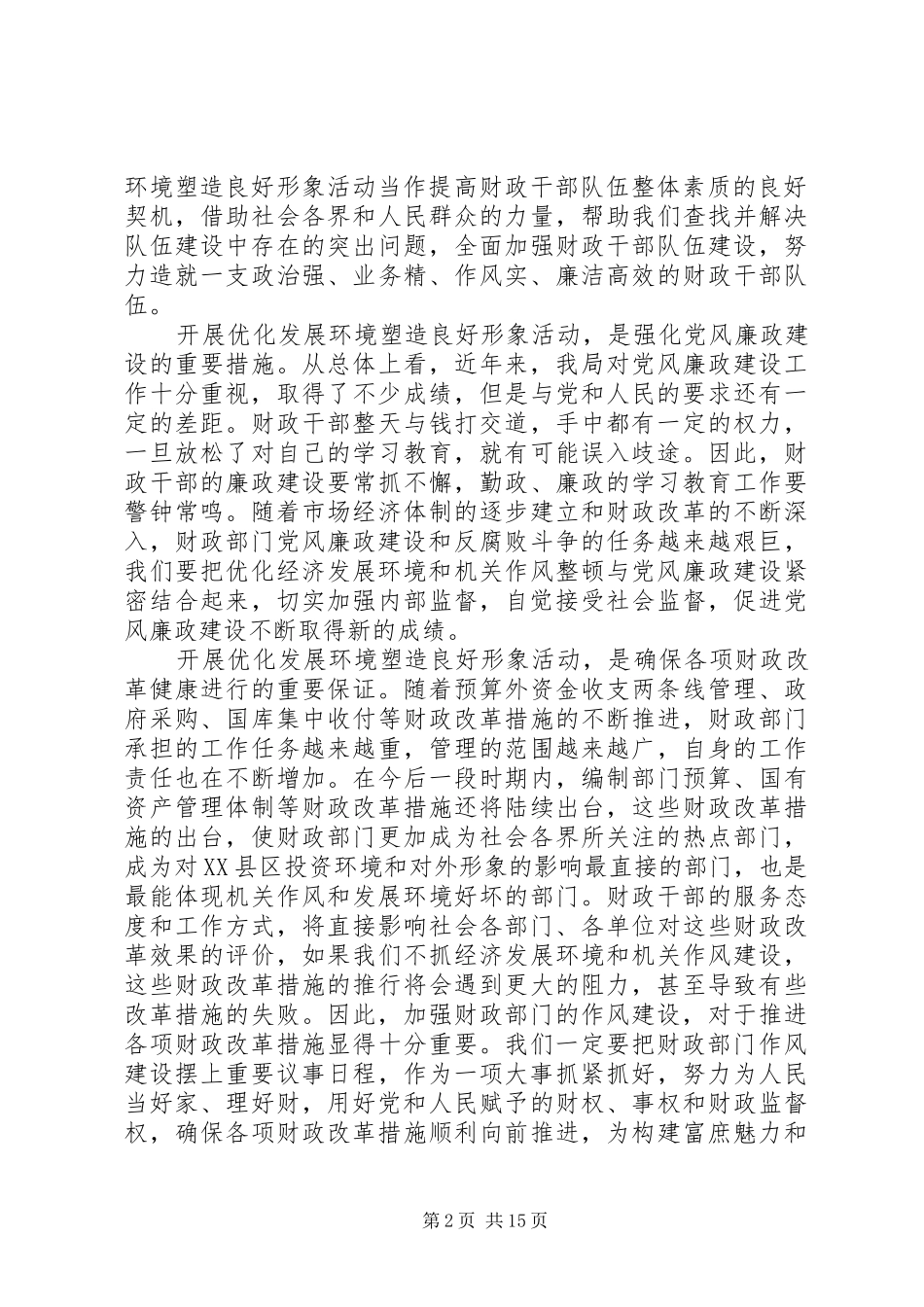 第一篇：财政系统优化发展环境塑造良好形象心得体会3篇_第2页