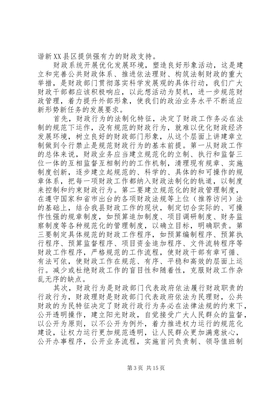 第一篇：财政系统优化发展环境塑造良好形象心得体会3篇_第3页