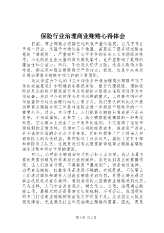 保险行业治理商业贿赂心得体会