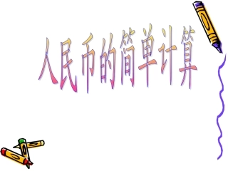 人民币的简单计算