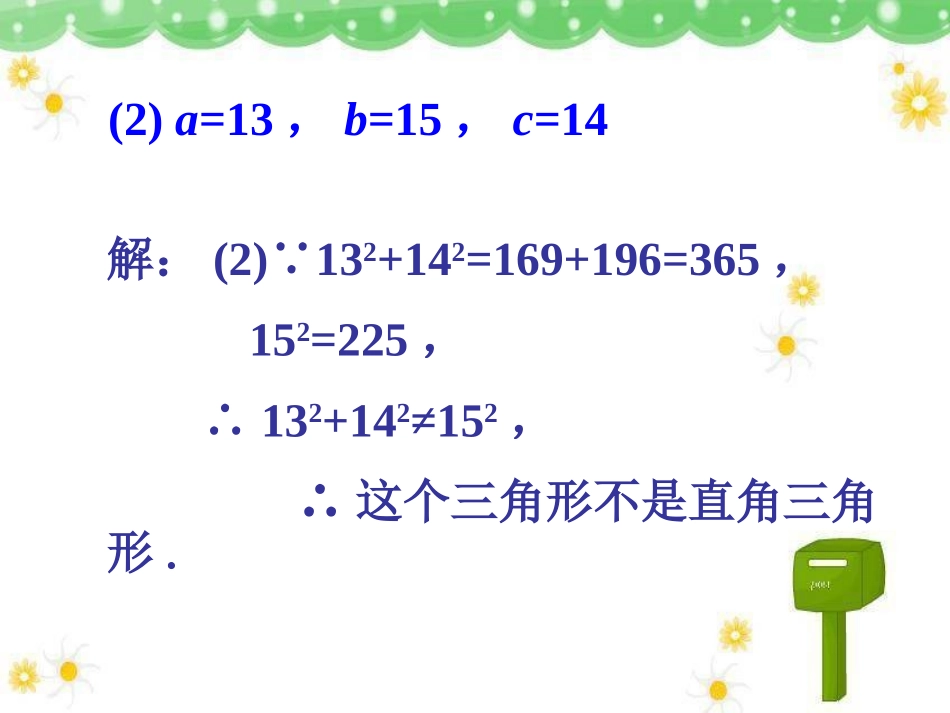 拓展练习1-一定是直角三角形吗_第2页