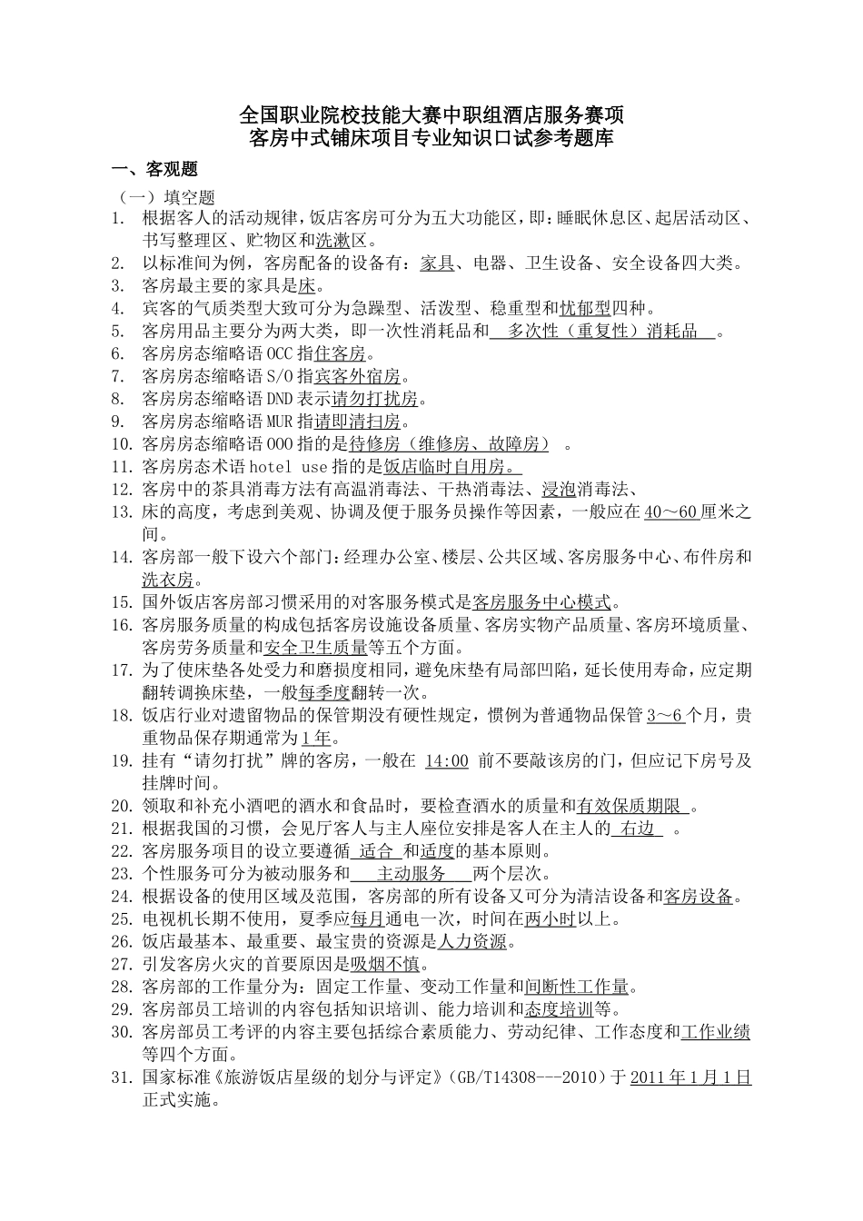 2014全国职业院校技能大赛中职组酒店服务赛项客房中式铺床项目专业知识口试参考题库(20140415定稿)_第1页