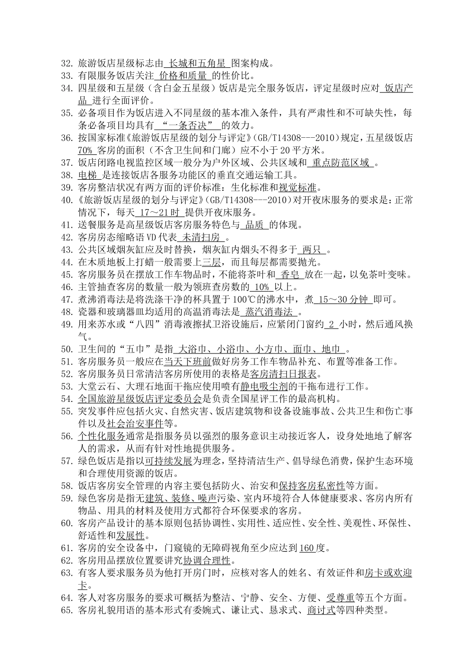 2014全国职业院校技能大赛中职组酒店服务赛项客房中式铺床项目专业知识口试参考题库(20140415定稿)_第2页