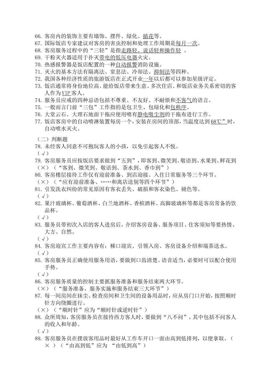 2014全国职业院校技能大赛中职组酒店服务赛项客房中式铺床项目专业知识口试参考题库(20140415定稿)_第3页