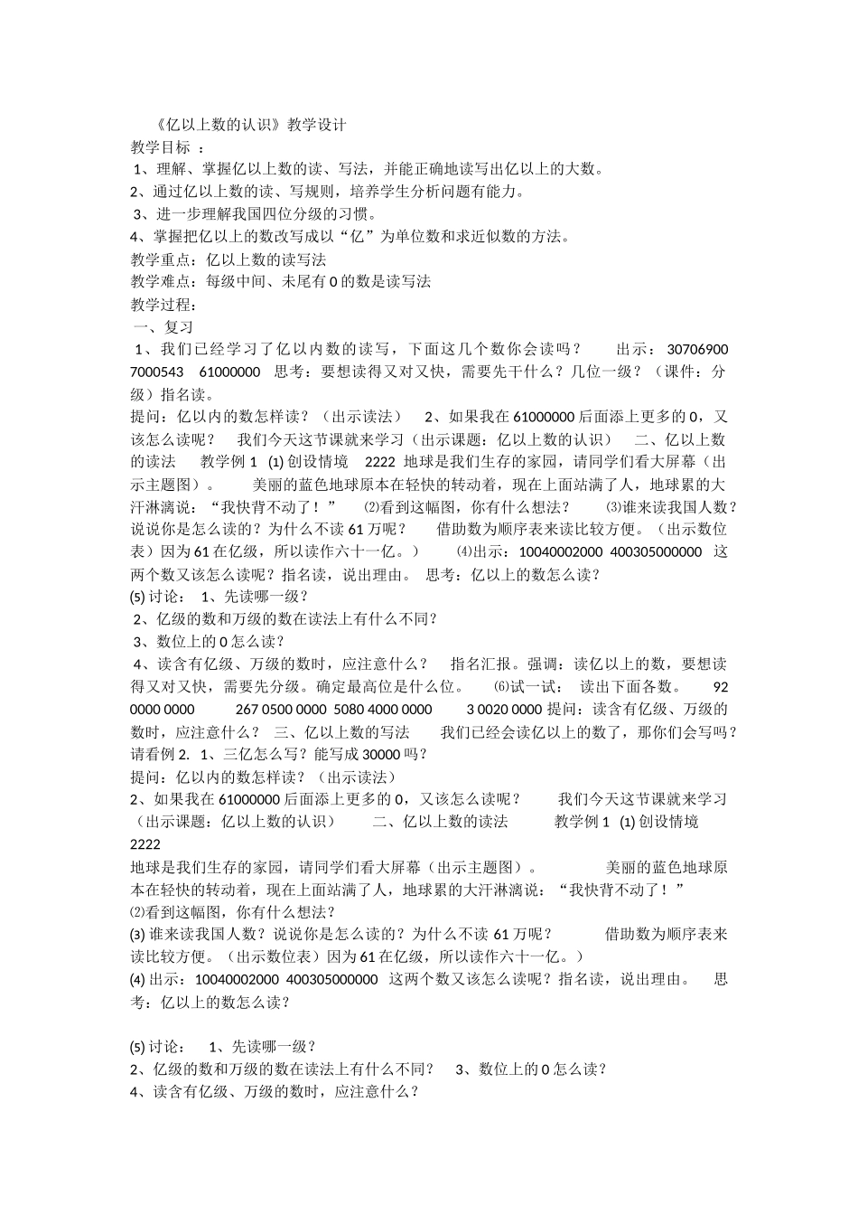 小学人教四年级数学亿以上数的认识练习_第1页