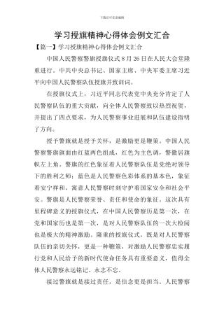 学习授旗精神心得体会例文汇集