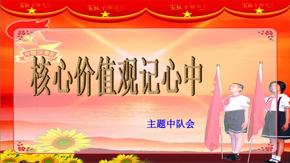 小学生核心价值观记心中主题班会--_第1页