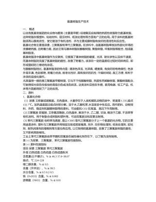 氨基树脂生产技术