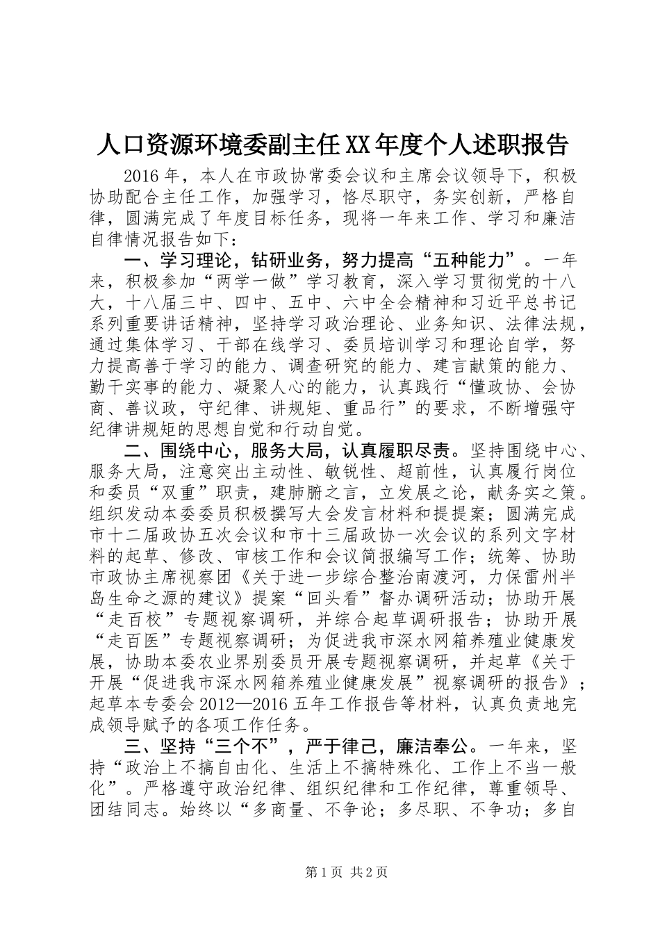 人口资源环境委副主任XX年度个人述职报告_第1页