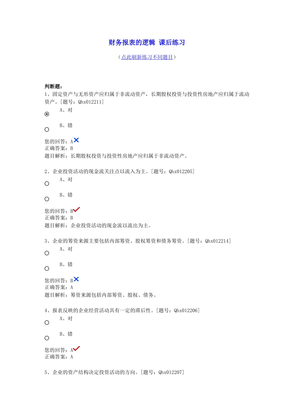 财务报表的逻辑 课后练习_第1页