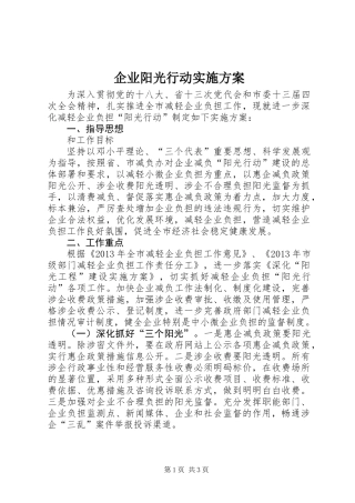 企业阳光行动实施方案