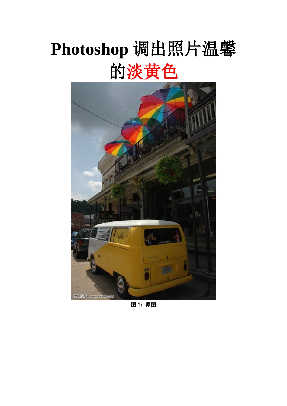 Photoshop调出照片温馨的淡黄色_第1页