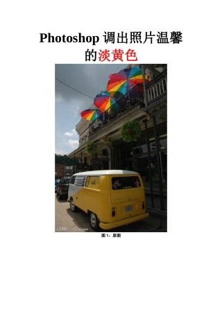 Photoshop调出照片温馨的淡黄色