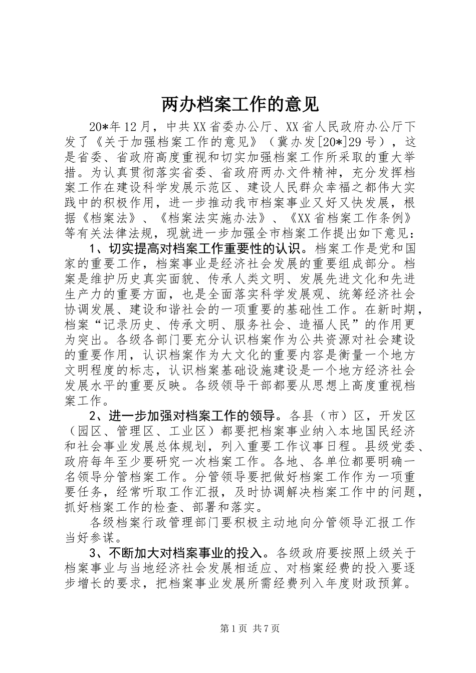 两办档案工作的意见_第1页