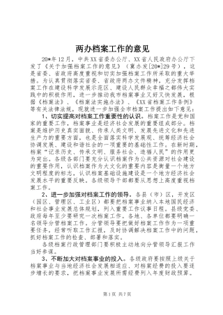两办档案工作的意见
