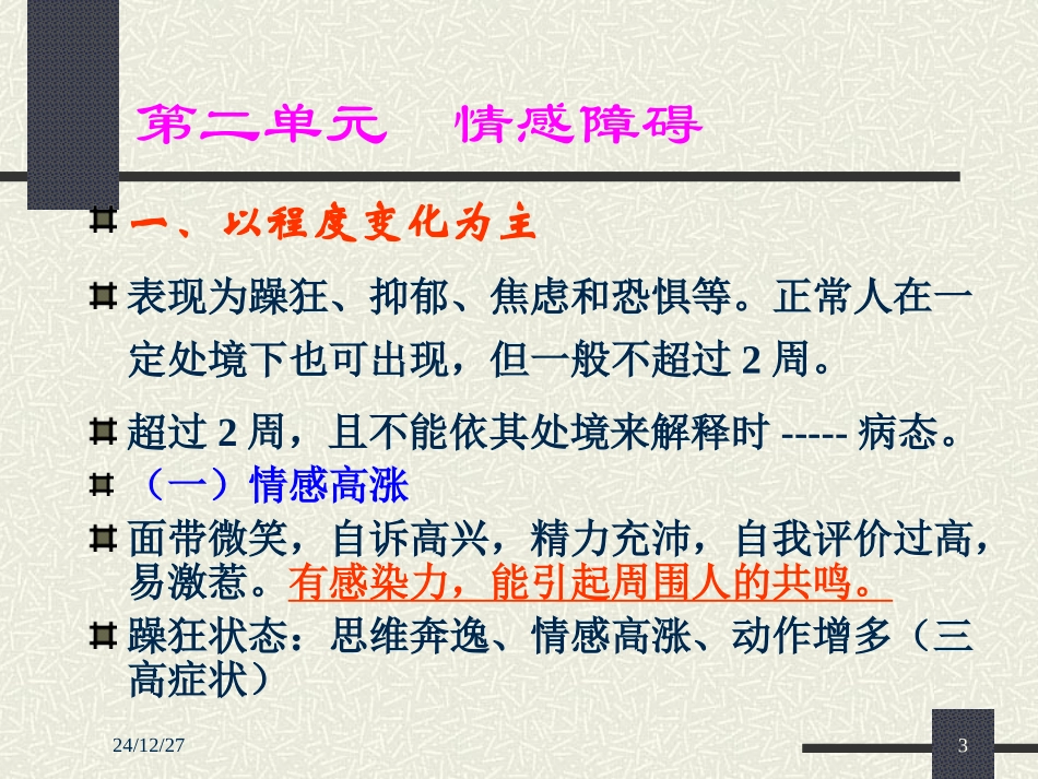 常见异常心理症状--情感、意志(新教材)07-9-9_第3页