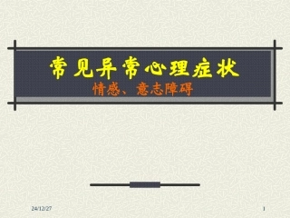 常见异常心理症状--情感、意志(新教材)07-9-9