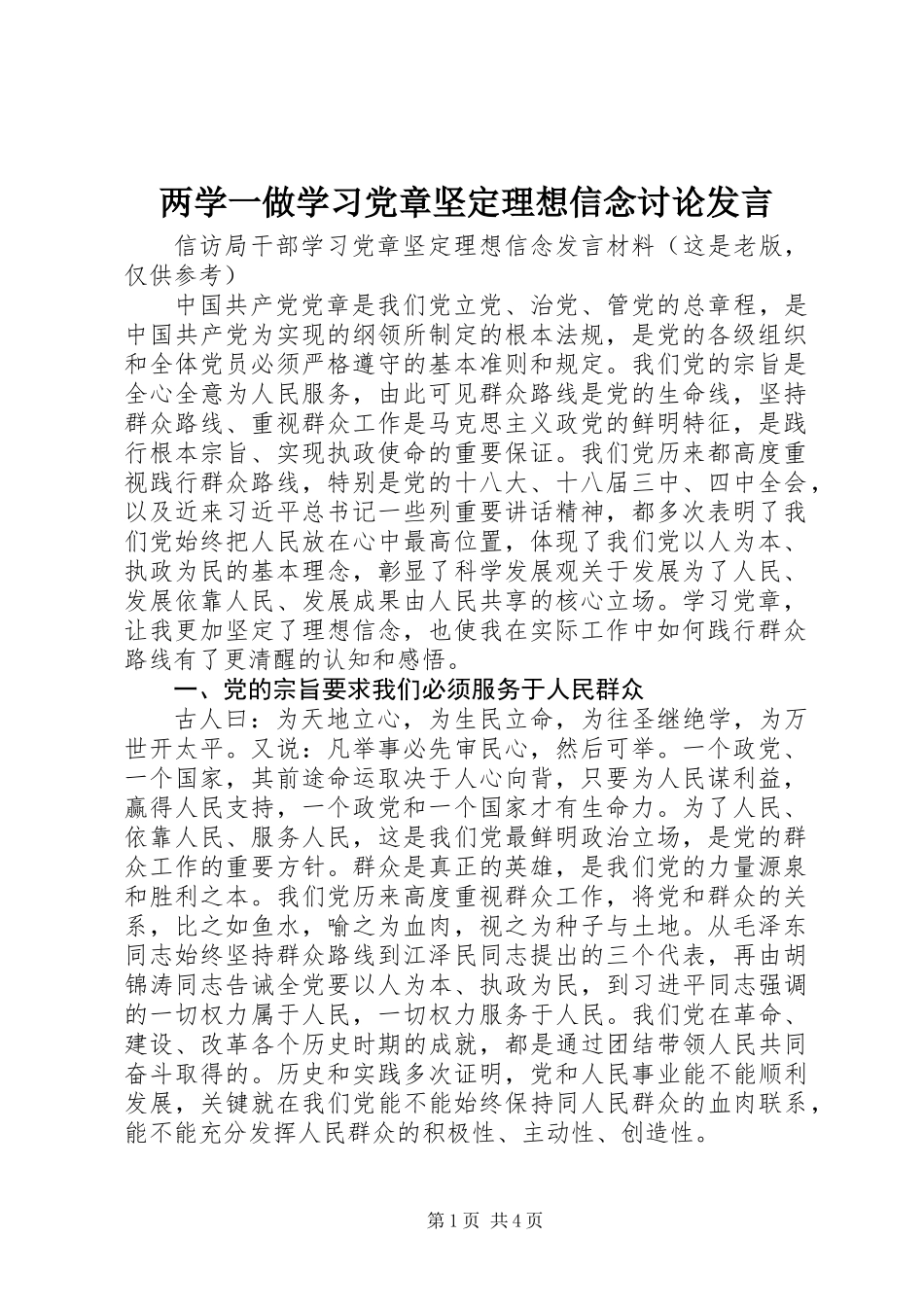 两学一做学习党章坚定理想信念讨论发言_第1页