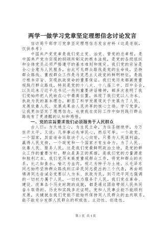 两学一做学习党章坚定理想信念讨论发言